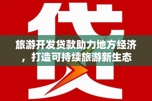 西陵旅游开发贷款助力地方经济，打造可持续旅游新生态