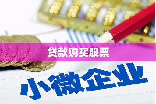 正安贷款购买股票