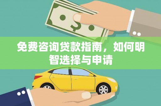 龙江免费咨询贷款指南，如何明智选择与申请