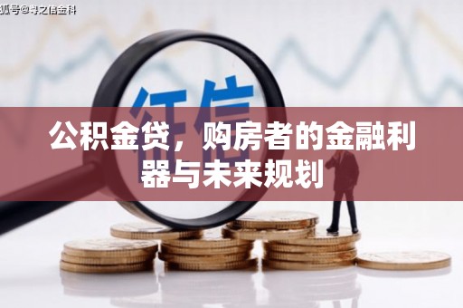 南岳公积金贷，购房者的金融利器与未来规划