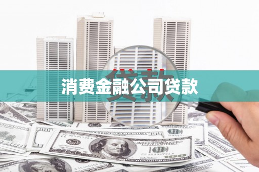 图们消费金融公司贷款