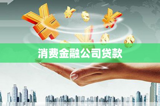 峡江消费金融公司贷款