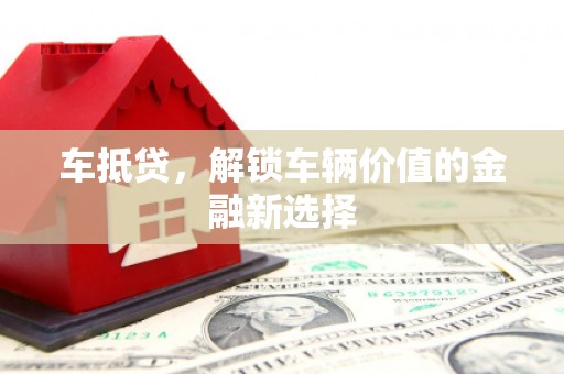 云和车抵贷，解锁车辆价值的金融新选择