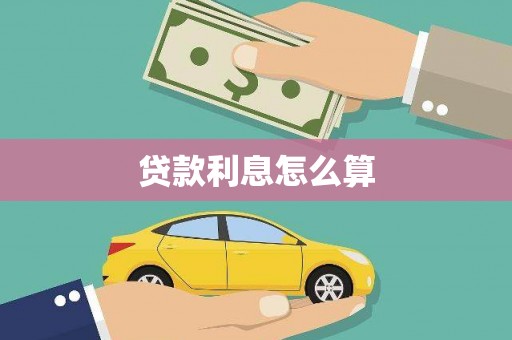 上林贷款利息怎么算