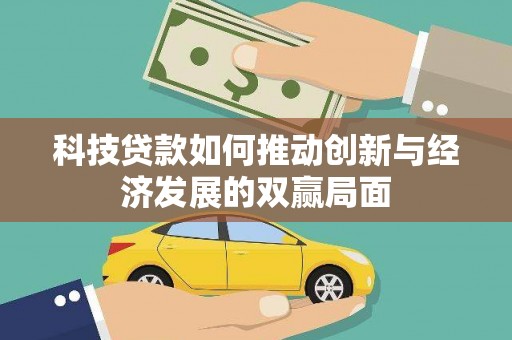 西海岸科技贷款如何推动创新与经济发展的双赢局面