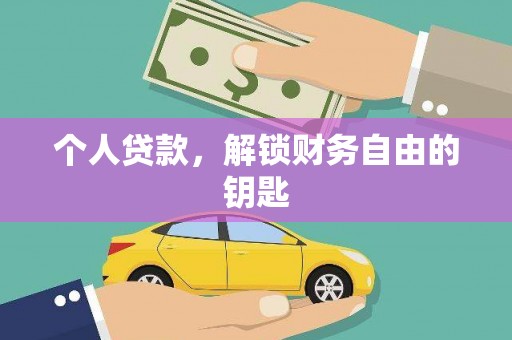 代县个人贷款，解锁财务自由的钥匙