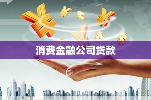 长岛消费金融公司贷款