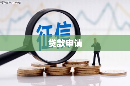 左镇贷款申请