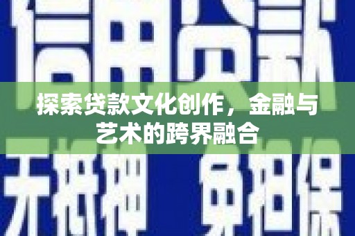 江海探索贷款文化创作，金融与艺术的跨界融合