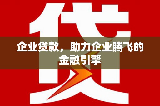 镇巴企业贷款，助力企业腾飞的金融引擎