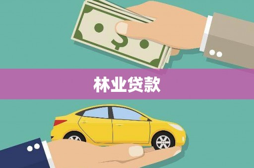 瑞芳林业贷款