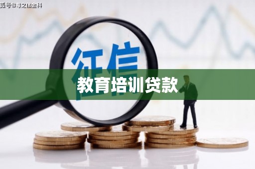 锡林郭勒教育培训贷款