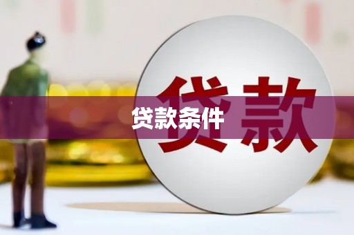 四川贷款条件