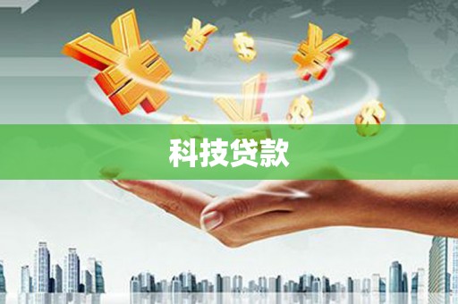 漯河科技贷款