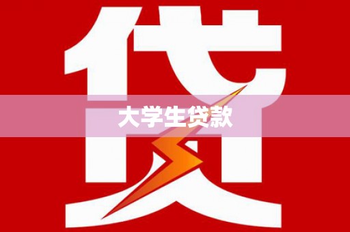 林芝大学生贷款