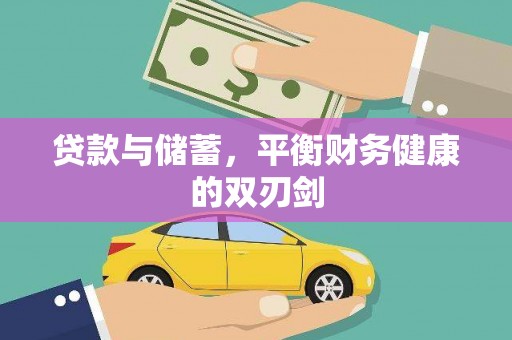 沙坡头贷款与储蓄，平衡财务健康的双刃剑