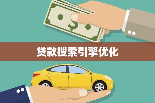 坦洲贷款搜索引擎优化
