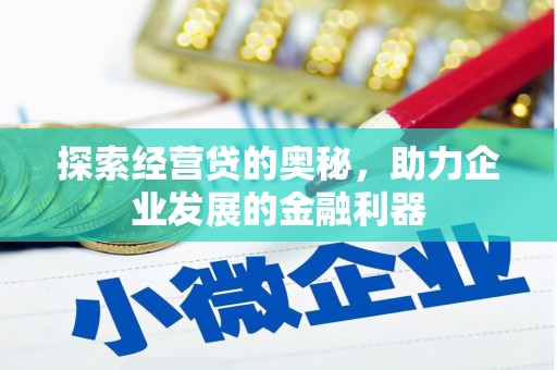 山西探索经营贷的奥秘，助力企业发展的金融利器