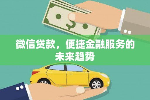威海微信贷款，便捷金融服务的未来趋势
