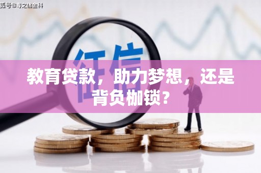 阿图什教育贷款，助力梦想，还是背负枷锁？