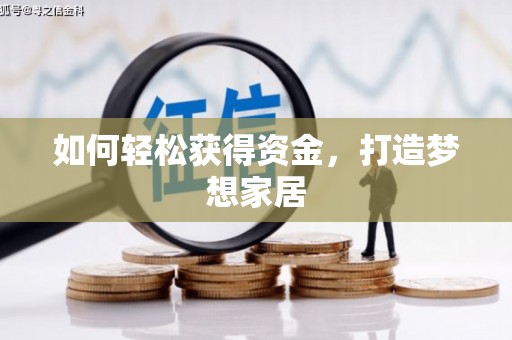 班戈如何轻松获得资金，打造梦想家居
