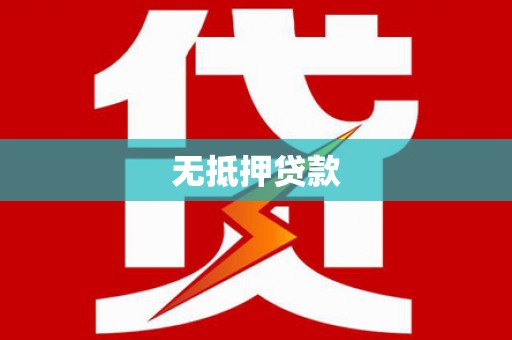 美姑无抵押贷款