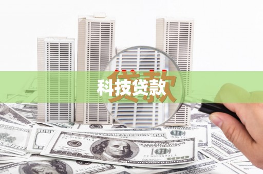 云溪科技贷款