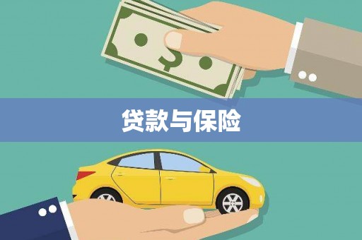 西螺贷款与保险