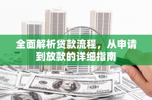 伊吾全面解析贷款流程，从申请到放款的详细指南