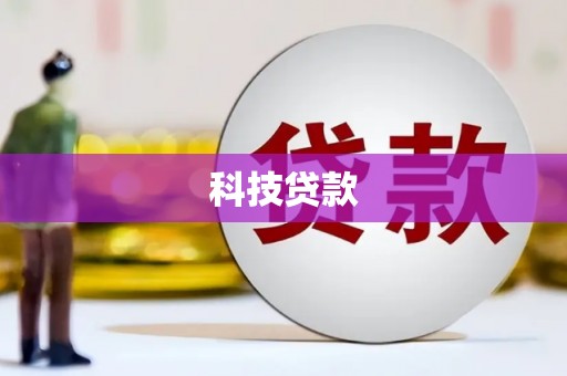 芦竹科技贷款