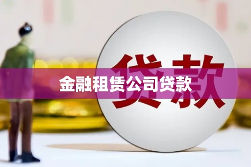 陆川金融租赁公司贷款