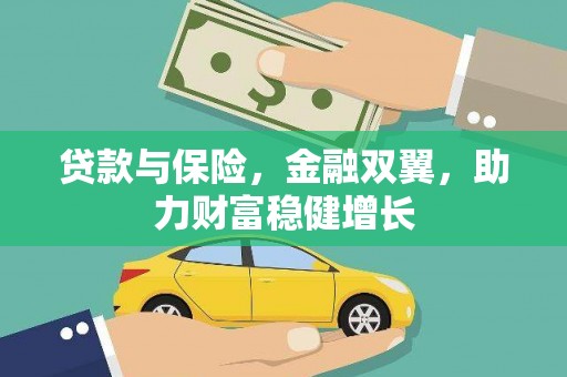 行唐贷款与保险，金融双翼，助力财富稳健增长