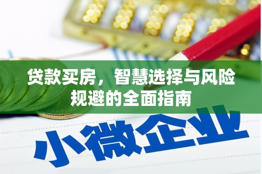 屏南贷款买房，智慧选择与风险规避的全面指南
