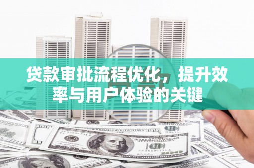 嵊泗贷款审批流程优化，提升效率与用户体验的关键