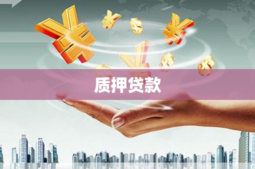 茄萣质押贷款