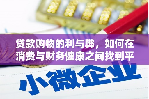 阜沙贷款购物的利与弊，如何在消费与财务健康之间找到平衡