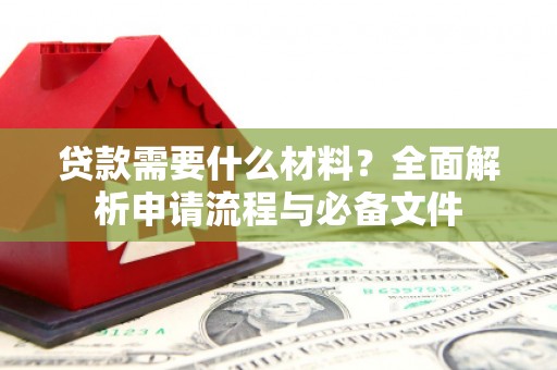 江源贷款需要什么材料？全面解析申请流程与必备文件
