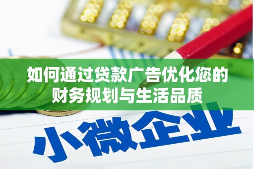 都昌如何通过贷款广告优化您的财务规划与生活品质