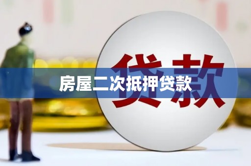 扶绥房屋二次抵押贷款