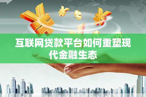 海原互联网贷款平台如何重塑现代金融生态