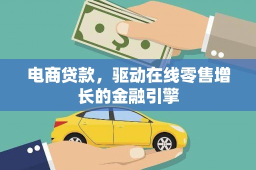 玉树电商贷款，驱动在线零售增长的金融引擎
