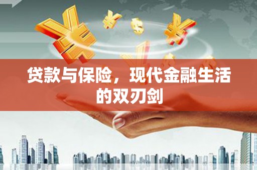 五原贷款与保险，现代金融生活的双刃剑