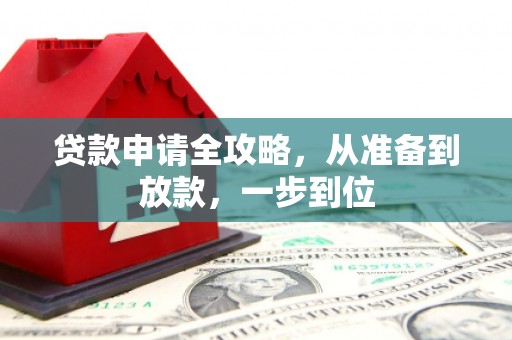 水城贷款申请全攻略，从准备到放款，一步到位