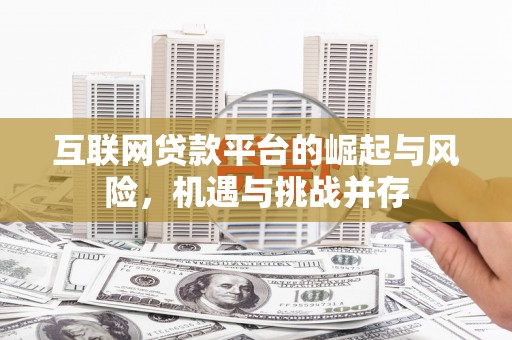 大祥互联网贷款平台的崛起与风险，机遇与挑战并存