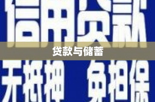昌图贷款与储蓄