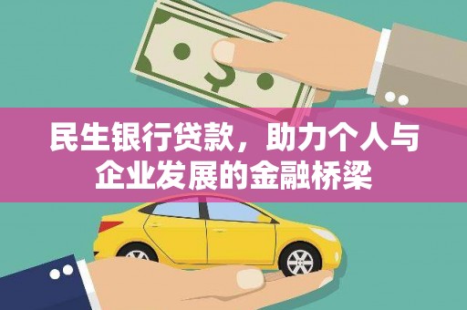 北市民生银行贷款，助力个人与企业发展的金融桥梁
