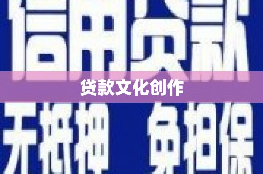 东乌旗贷款文化创作