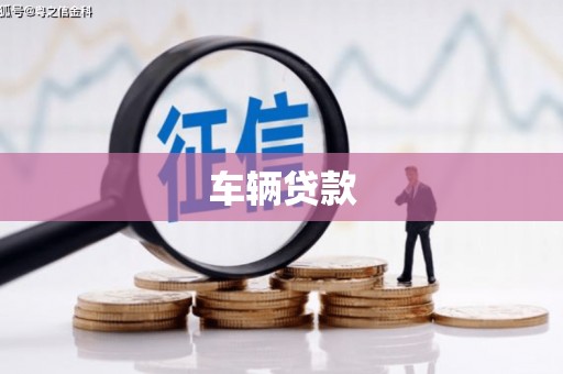 达拉特旗车辆贷款