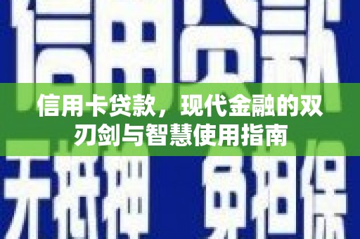 上林信用卡贷款，现代金融的双刃剑与智慧使用指南