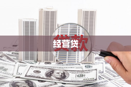 鹤庆经营贷